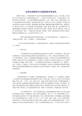 运用多种教学方式提高教学有效性