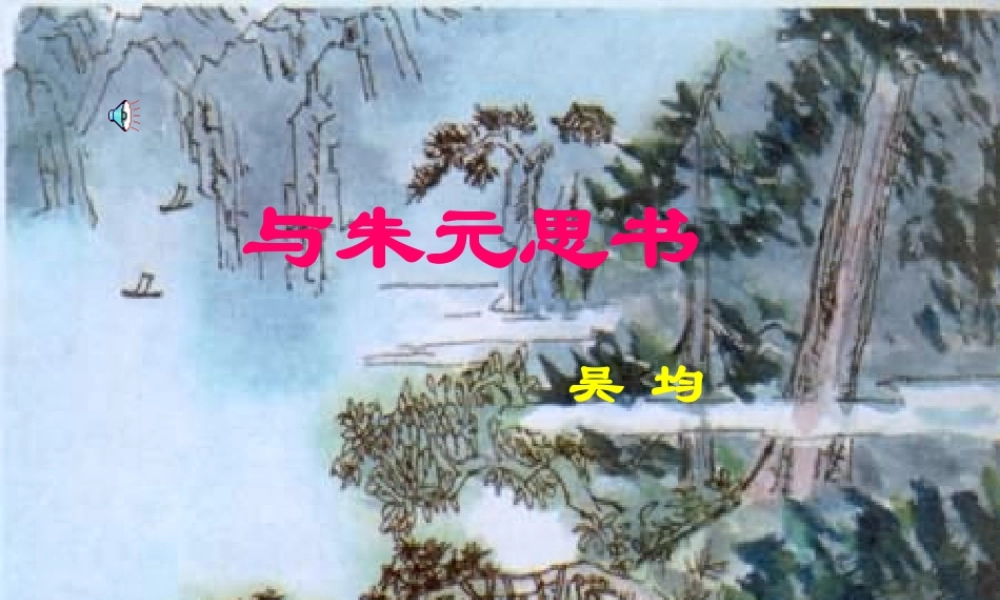 高中语文第一册与朱元思书2ppt 课件