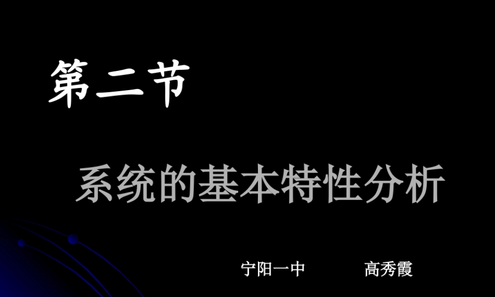 地质版技术与设计2第三章系统与设计第二节系统的基本特性分析29张