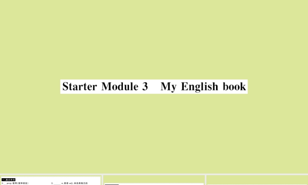 语上册 Starter Module 3 My English book(小册子)作业课件 (新版)外研版 课件