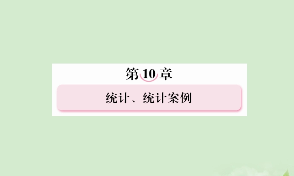 高考数学总复习 10-2统计图表、数据的数字特征和用样本估计总体 课件 北师大版 课件