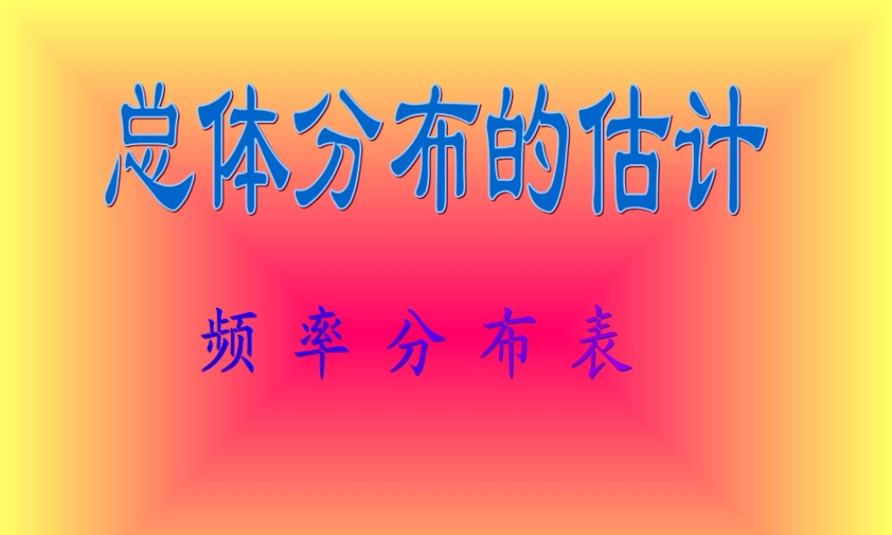 高中数学总体分布的估计 频率分布表 ppt 课件