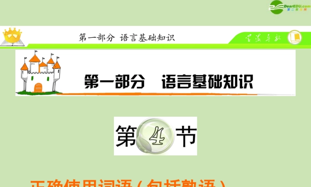 高三语文复习 第1部分第4节 正确使用词语(包括熟语)课件(上) 粤教版 课件