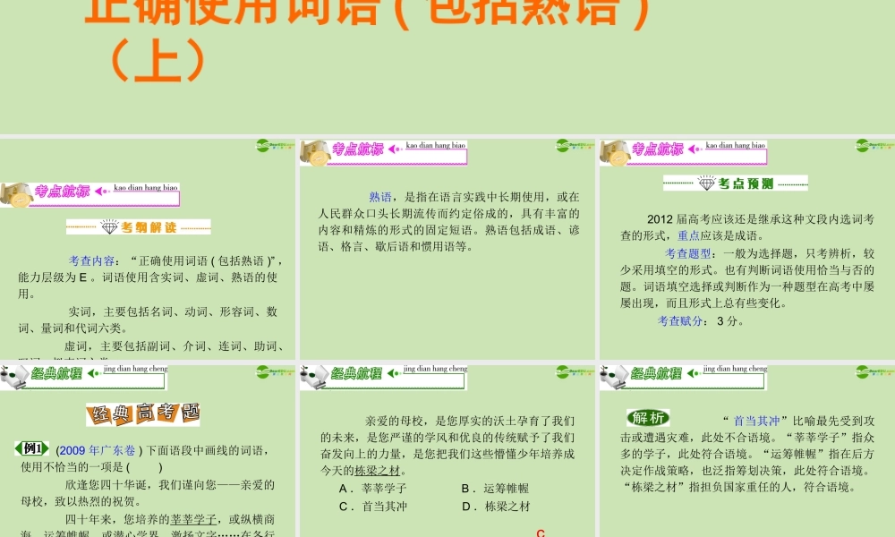 高三语文复习 第1部分第4节 正确使用词语(包括熟语)课件(上) 粤教版 课件