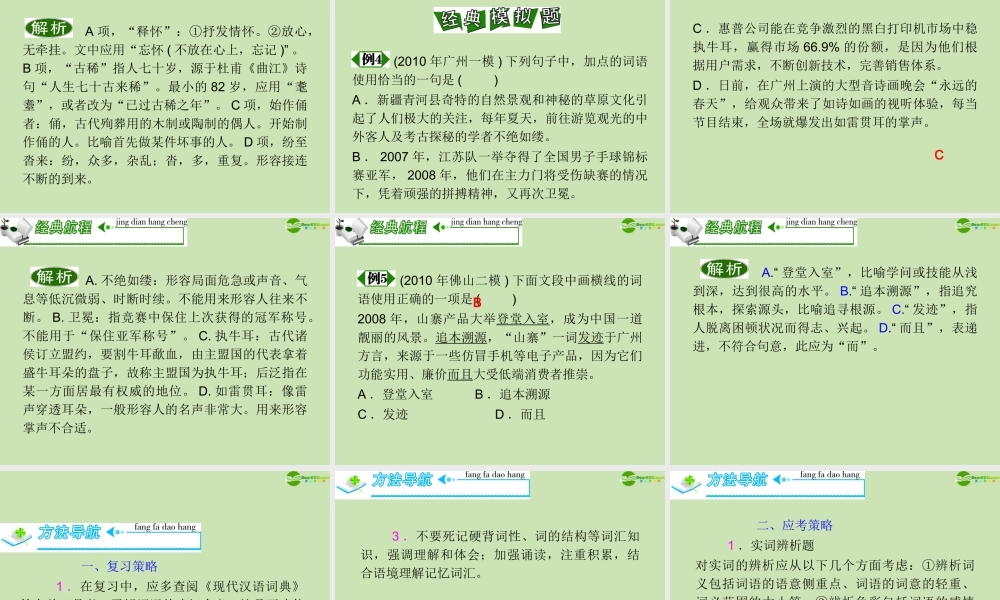 高三语文复习 第1部分第4节 正确使用词语(包括熟语)课件(上) 粤教版 课件