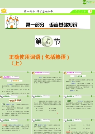 高三语文复习 第1部分第4节 正确使用词语(包括熟语)课件(上) 粤教版 课件