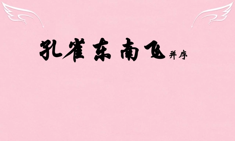 高中语文6孔雀东南飞课件3新人教版必修2 课件
