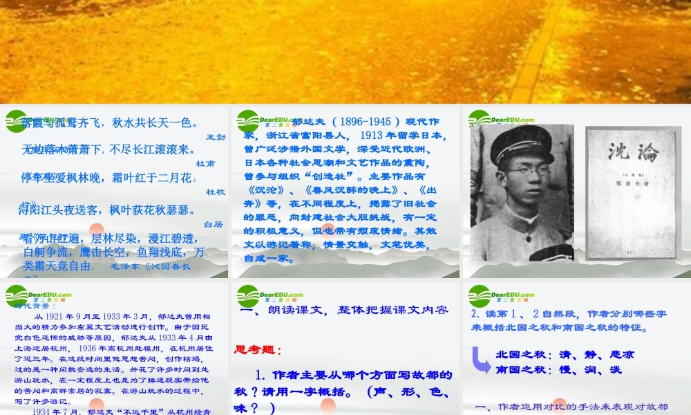 高中语文(故都的秋)实用课件 新人教版必修2 课件