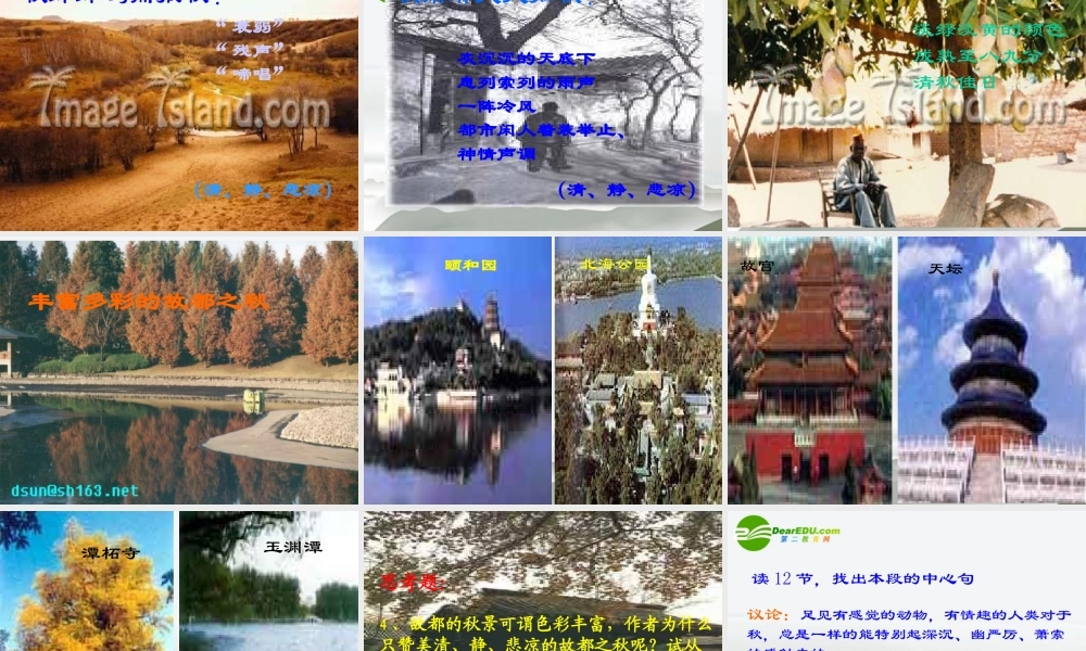 高中语文(故都的秋)实用课件 新人教版必修2 课件