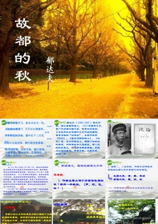 高中语文(故都的秋)实用课件 新人教版必修2 课件