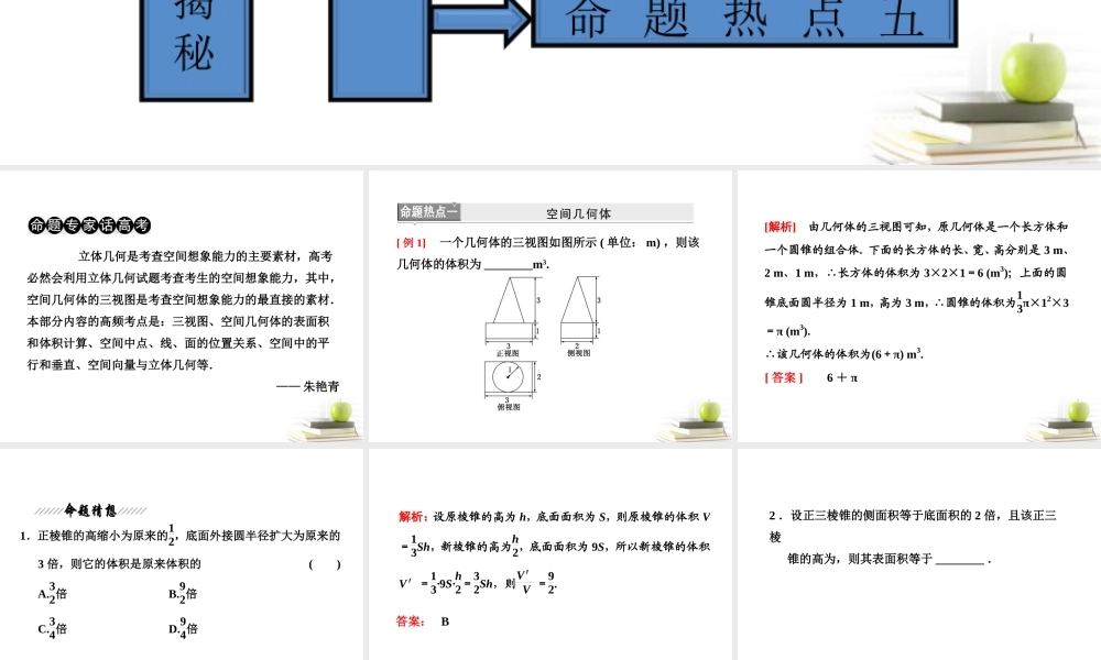 高考数学 第二部分命题区间五立体几何课件 新人教A版 课件