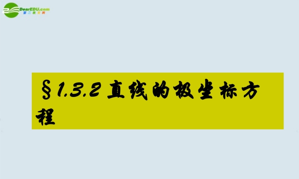 高中数学 直线的极坐标方程课件 新人教A版选修4 课件
