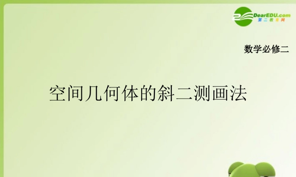 高中数学 空间几何体的斜二测画法课件 新人教A版必修2 课件