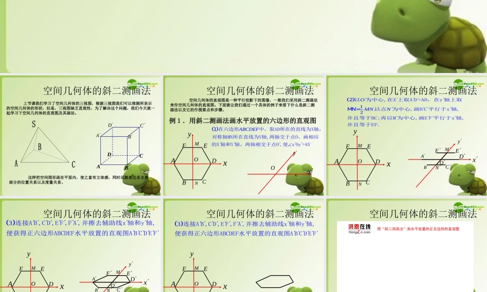 高中数学 空间几何体的斜二测画法课件 新人教A版必修2 课件