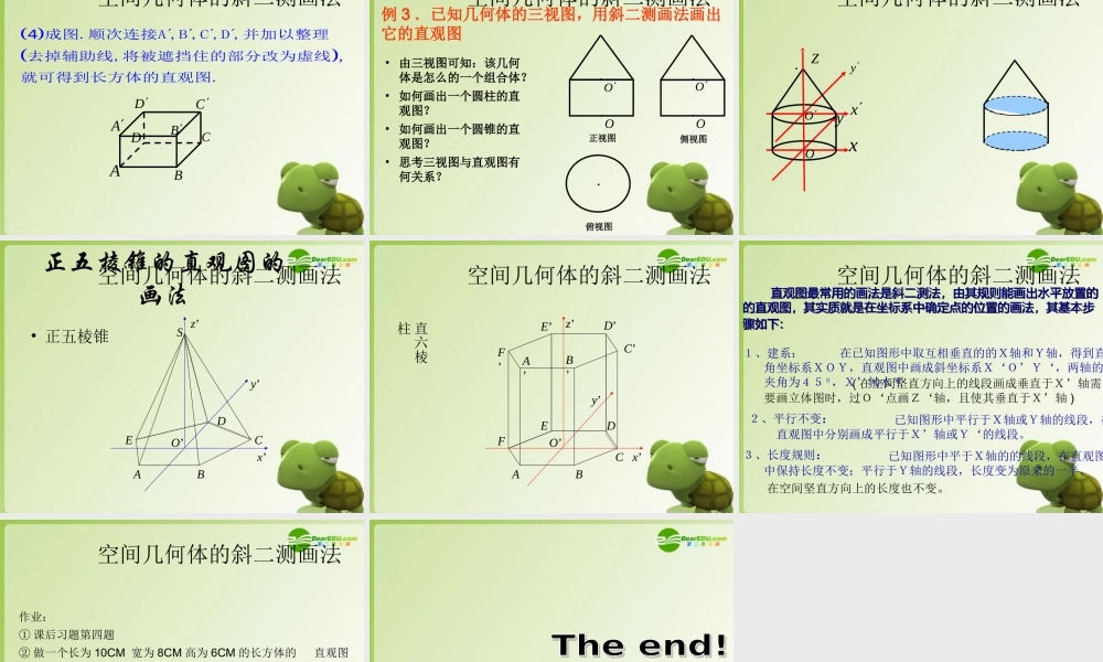 高中数学 空间几何体的斜二测画法课件 新人教A版必修2 课件