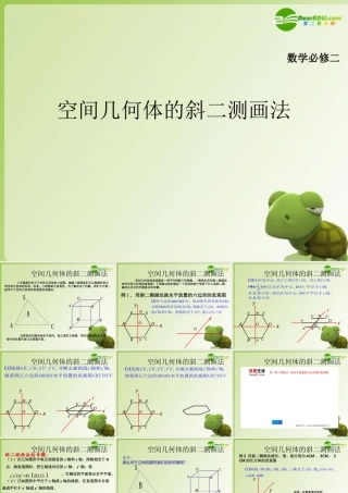 高中数学 空间几何体的斜二测画法课件 新人教A版必修2 课件