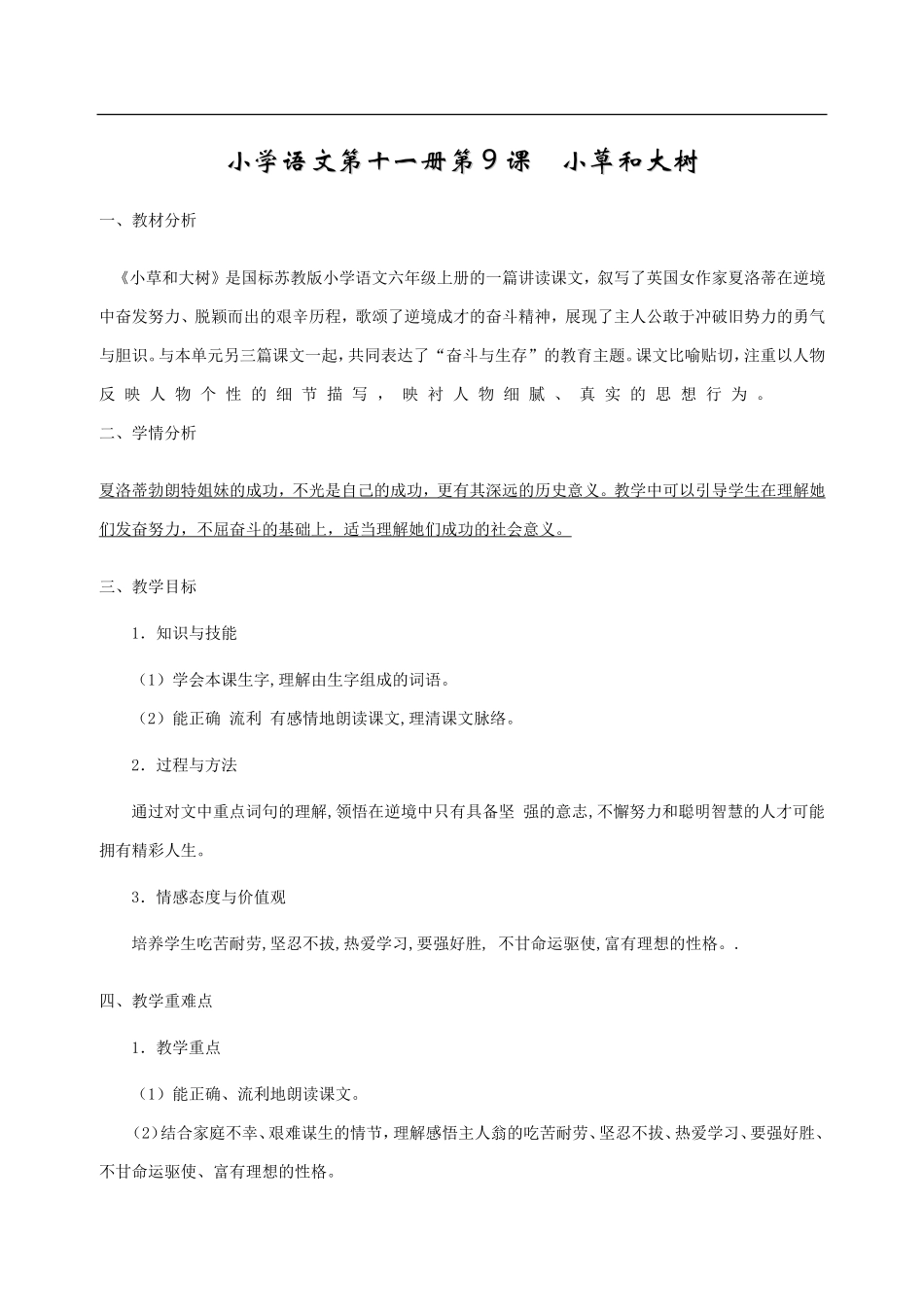 小草与大树教学设计_第1页