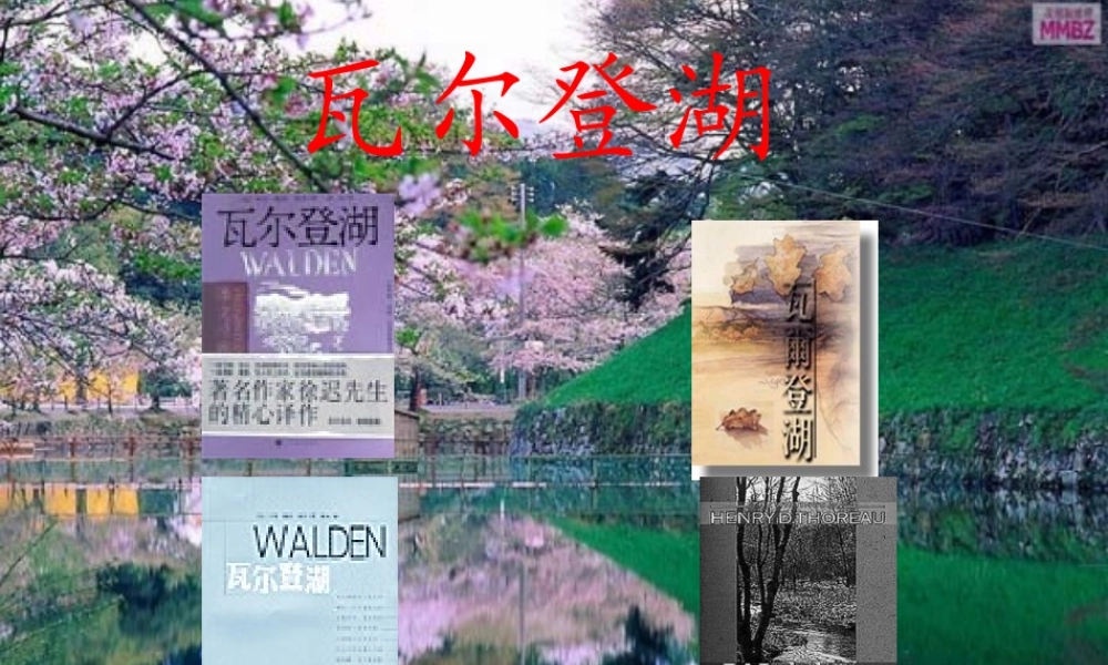 高中语文(瓦尔登湖)课件 粤教版必修3 课件