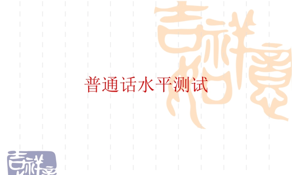 普通话水平测试技巧