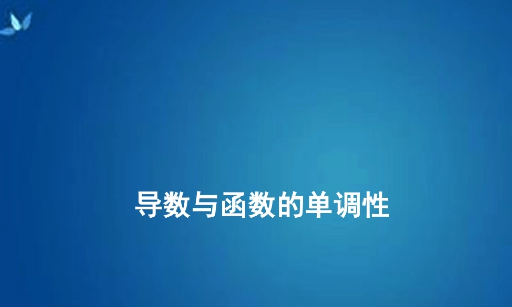 高考数学一轮复习 第二章 第十一节 第一课时 导数与函数的单调性课件 理 课件