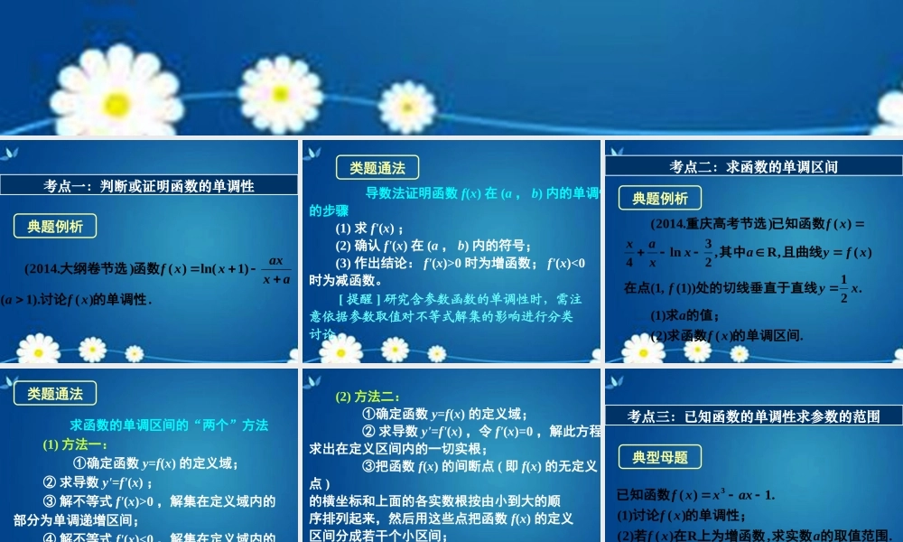 高考数学一轮复习 第二章 第十一节 第一课时 导数与函数的单调性课件 理 课件