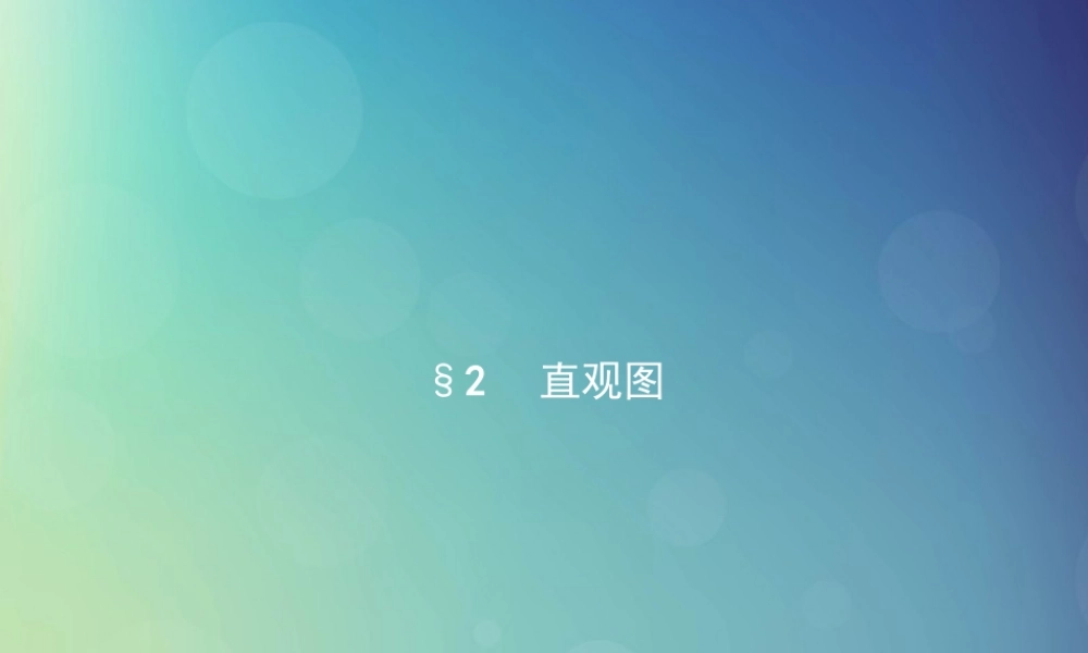 高中数学 第一章 立体几何初步 12 直观图课件 北师大版必修2 课件