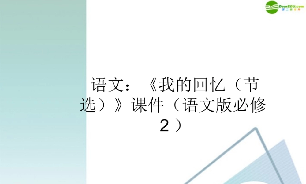 高中语文(我的回忆(节选))课件 语文版必修2 课件