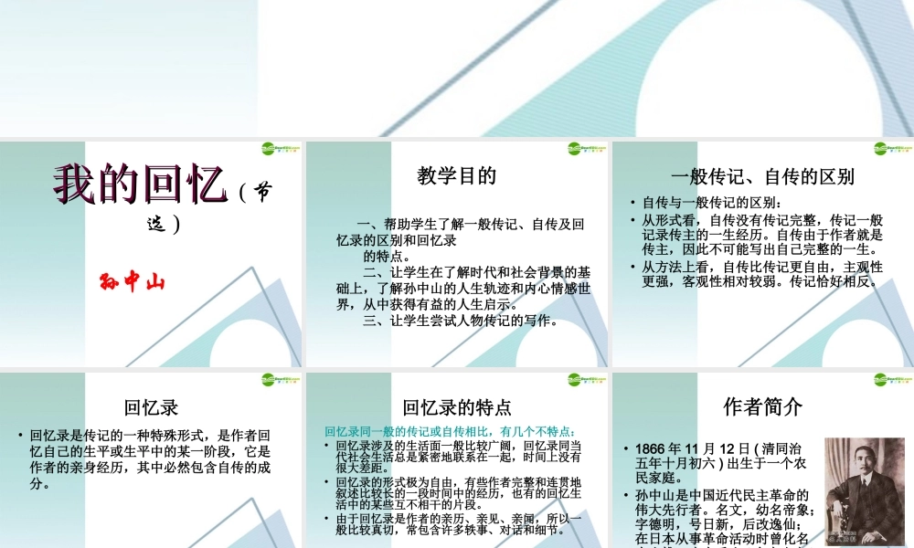 高中语文(我的回忆(节选))课件 语文版必修2 课件