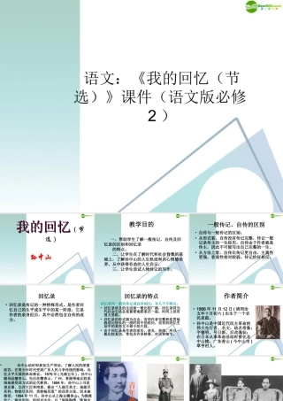 高中语文(我的回忆(节选))课件 语文版必修2 课件