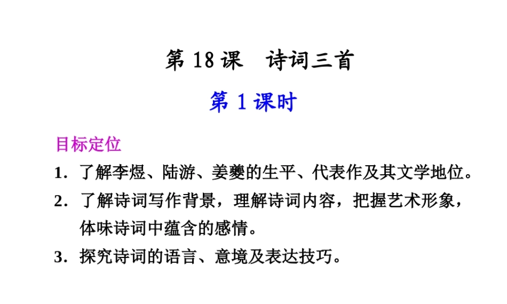 高中语文 第18课 诗词三首第1课时同步教学课件 粤教版必修3 课件
