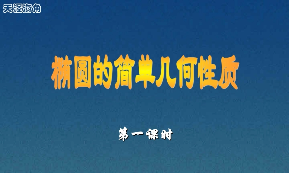 椭圆几何性质高二数学解析几何椭圆课件集1 高二数学椭圆几何性质解析 几何椭圆课件集[整理七套]人教版 高二数学椭圆几何性质解析 几何椭圆课件集[整理七套]人教版