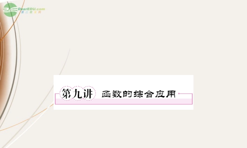 高一数学(29 函数的综合应用)课件  课件