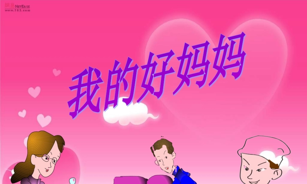 爸爸妈妈辛苦了