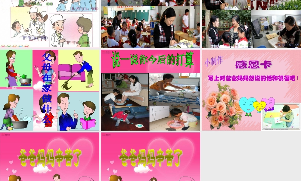 爸爸妈妈辛苦了