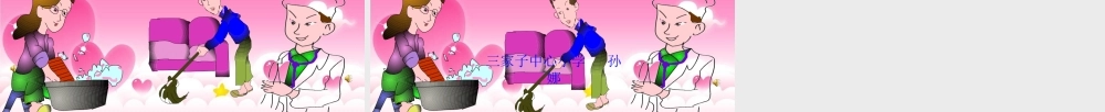爸爸妈妈辛苦了