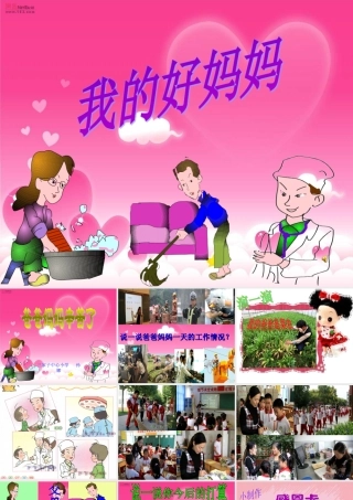 爸爸妈妈辛苦了