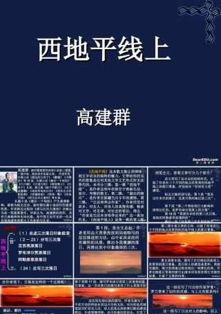 高中语文西地平线上课件 苏教版 必修1 课件
