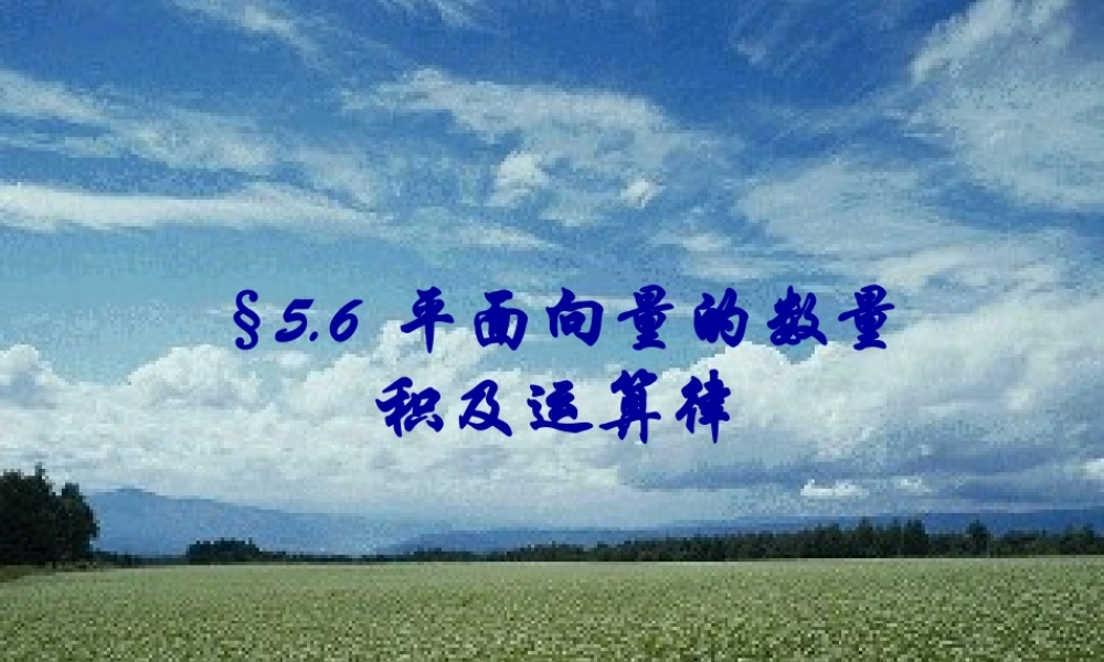 高一数学上册平面向量的数量积及运算律3课件