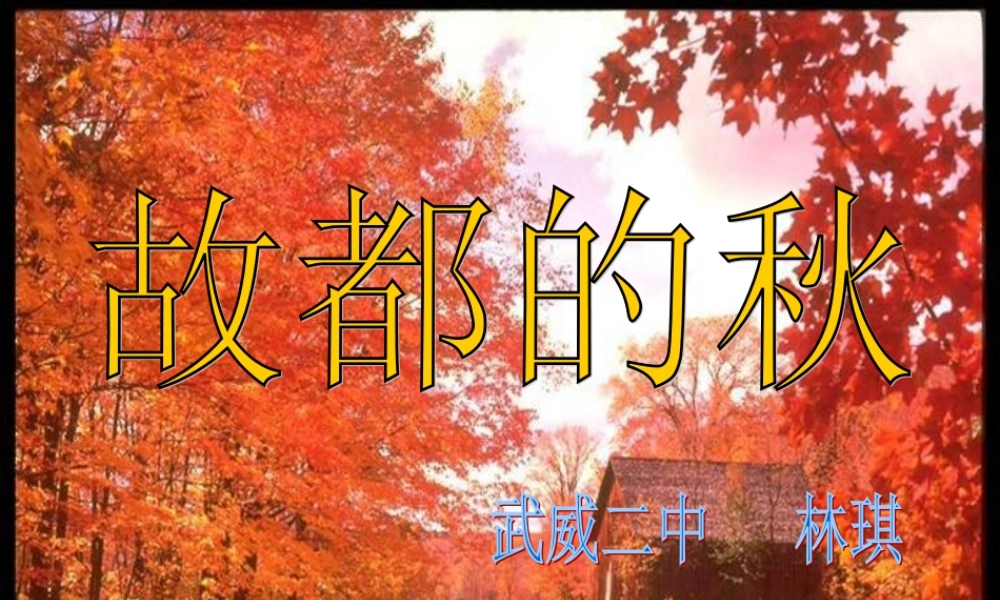 高中语文(古都的秋)课件新人教版 课件