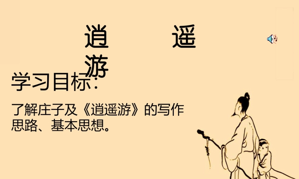 高中语文：(逍遥游)课件