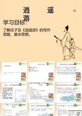 高中语文：(逍遥游)课件