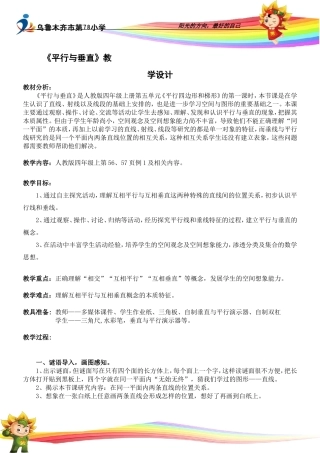 小学人教四年级数学78小-崔媛媛-《平行与垂直》教学设计(四上人教版)