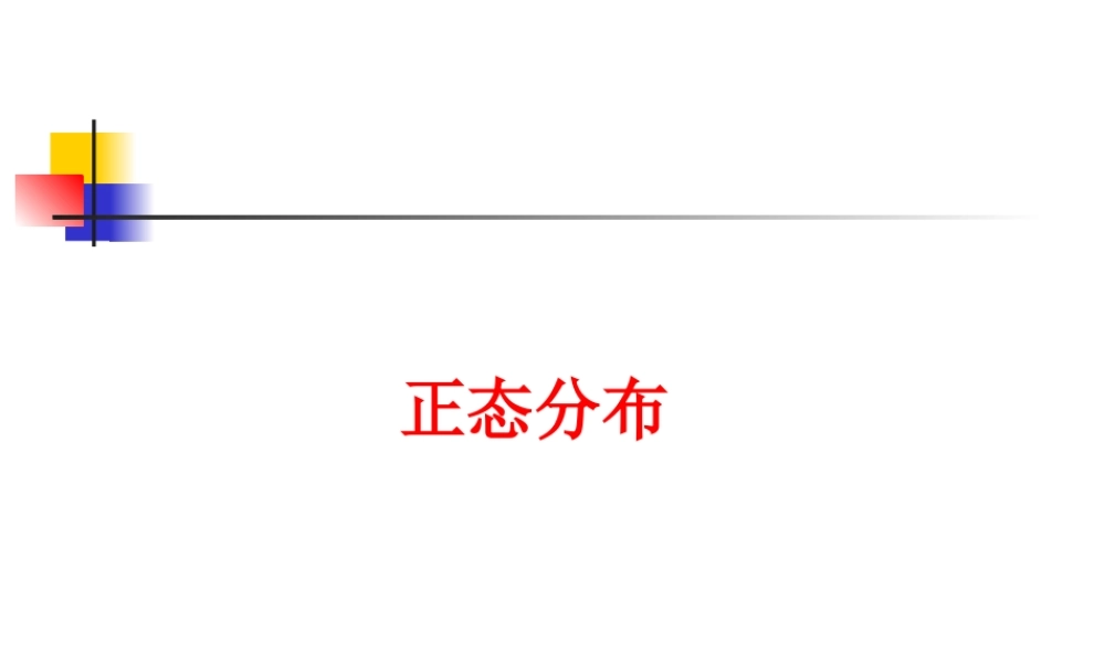 高中数学理科选修正态分布课件