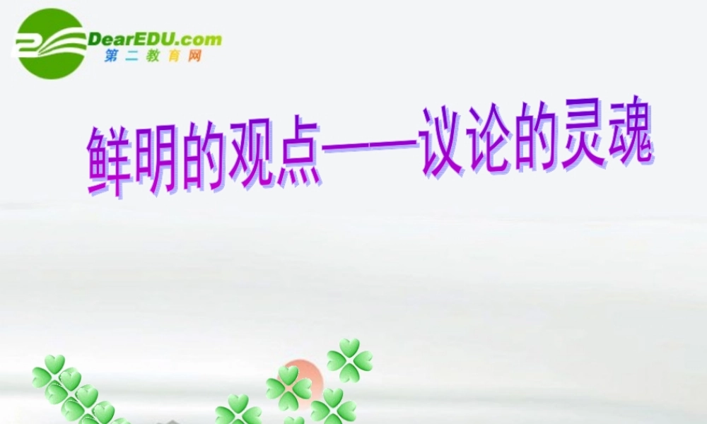 高中语文 第二专题写作指导鲜明的观点是议论文的灵魂课件 苏教版必修1 课件