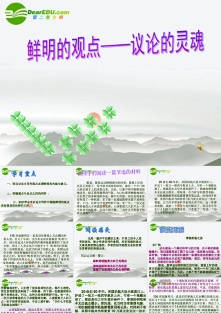 高中语文 第二专题写作指导鲜明的观点是议论文的灵魂课件 苏教版必修1 课件