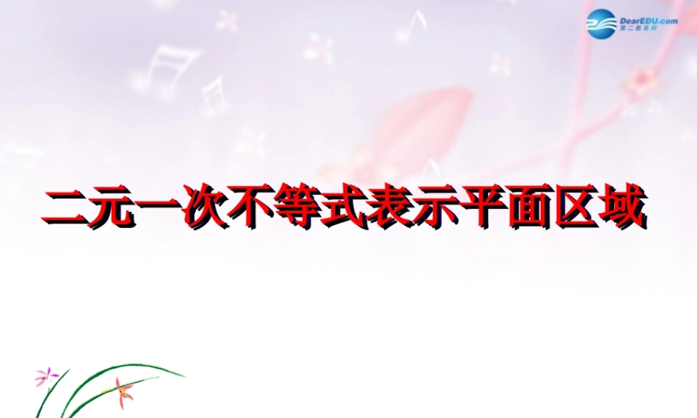高中数学 第三章 二元一次不等式表示平面区域课件 北师大版必修5 课件