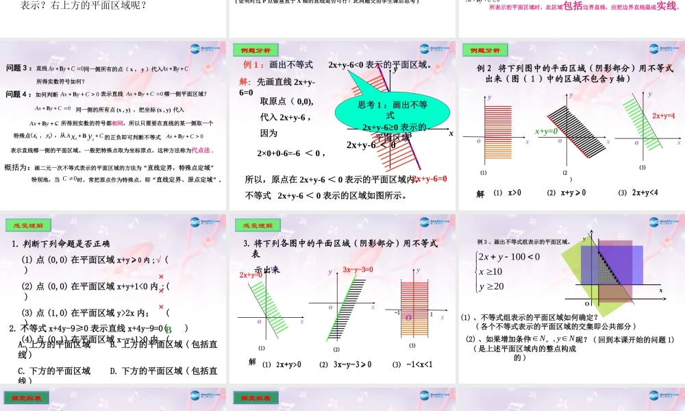 高中数学 第三章 二元一次不等式表示平面区域课件 北师大版必修5 课件