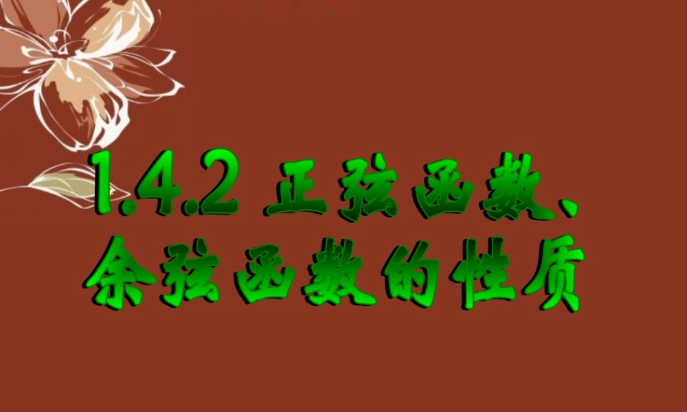 高中数学 142正弦函数、余弦函数的性质课件 新人教A版必修4 课件