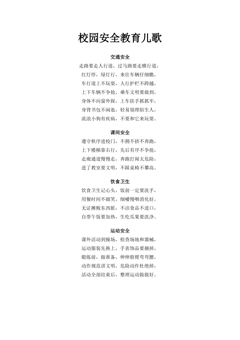 校园安全教育儿歌_第1页