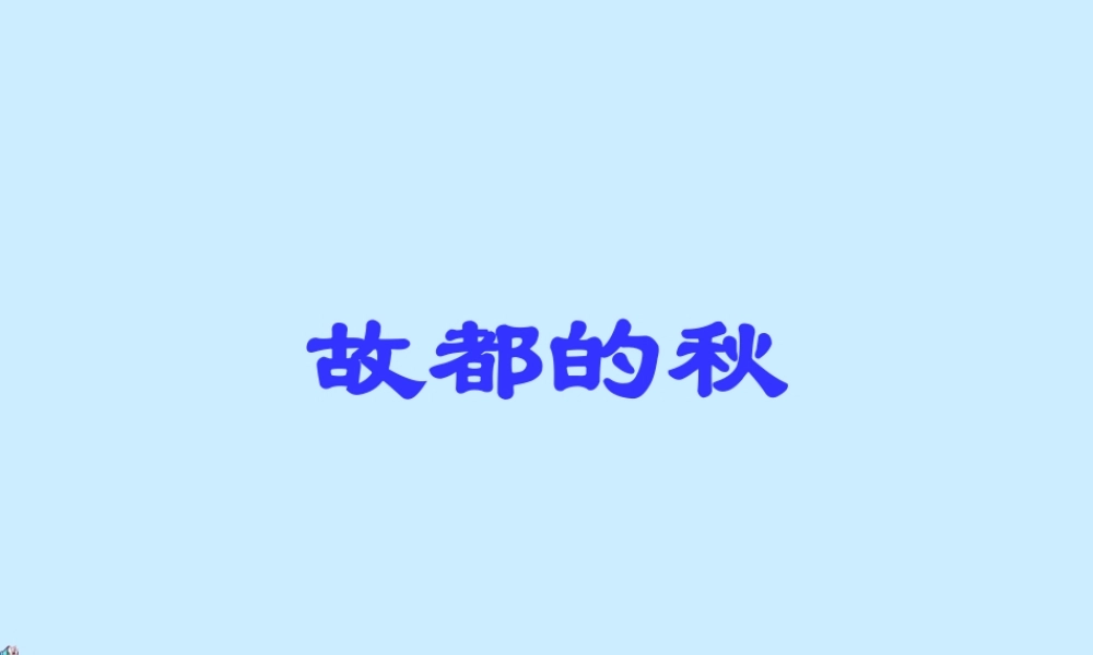 高中语文：12(故都的秋)课件(3)(新人教版必修2) 课件